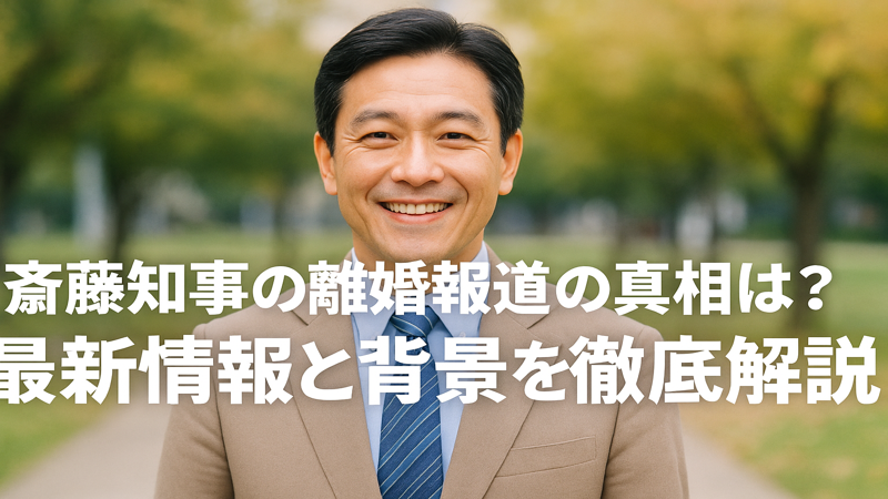 斎藤知事の離婚報道の真相は？最新情報と背景を徹底解説
