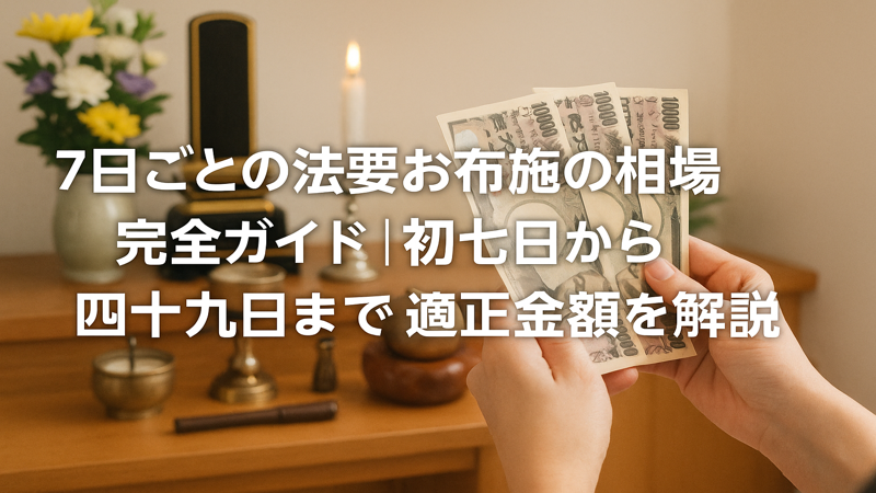 7日ごとの法要お布施の相場完全ガイド｜初七日から四十九日まで適正金額を解説