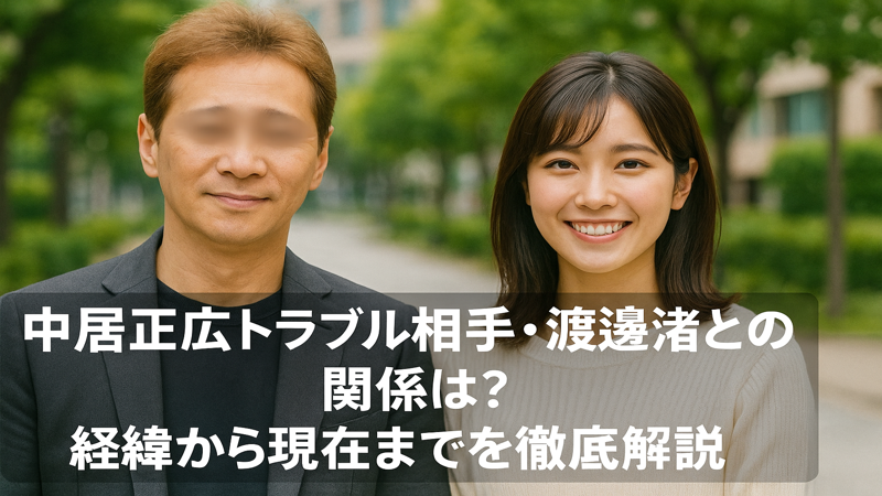 中居正広トラブル相手・渡邊渚との関係は?経緯から現在までを徹底解説