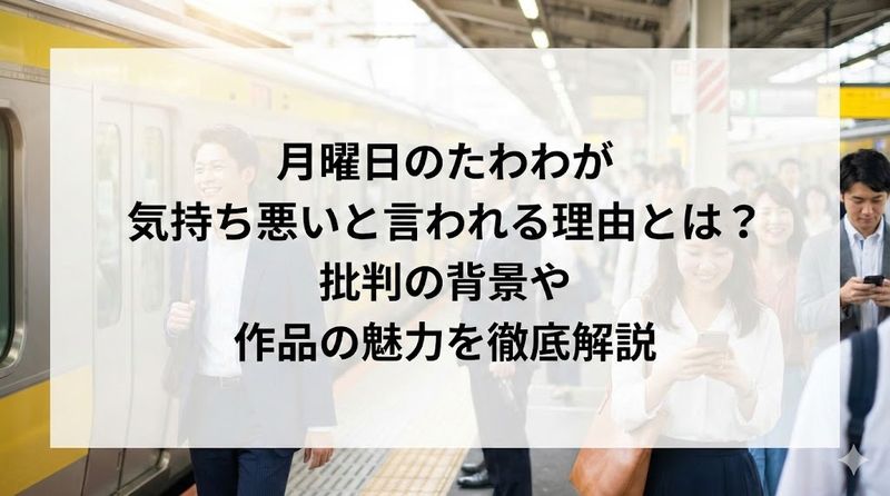 月曜日のたわわが気持ち悪いと言われる理由とは？批判の背景や作品の魅力を徹底解説