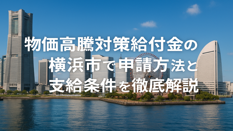物価高騰対策給付金の横浜市での申請方法と支給条件を徹底解説