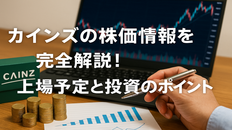 カインズの株価情報を完全解説！上場予定と投資のポイント