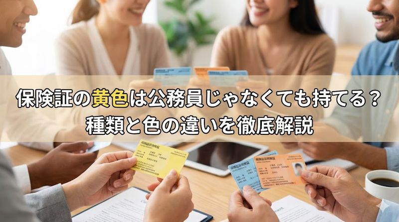 保険証の黄色は公務員じゃなくても持てる?種類と色の違いを徹底解説