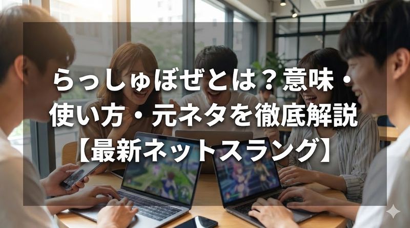 らっしゅぼぜとは？意味・使い方・元ネタを徹底解説【最新ネットスラング】
