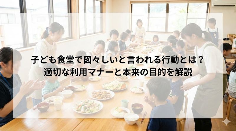 子ども食堂で図々しいと言われる行動とは？適切な利用マナーと本来の目的を解説