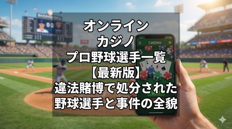 オンライン カジノ プロ 野球 選手 一覧【最新版】違法賭博で処分された野球選手と事件の全貌