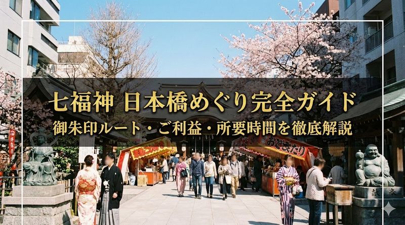 七福神 日本橋めぐり完全ガイド|御朱印ルート・ご利益・所要時間を徹底解説