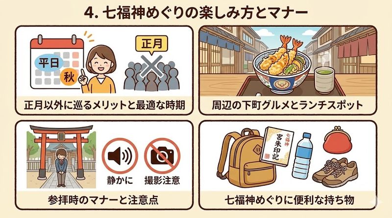 4.七福神めぐりの楽しみ方とマナー