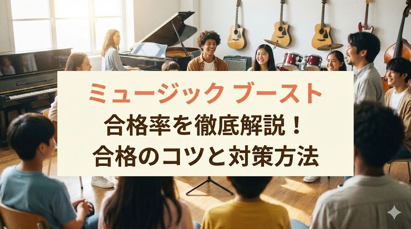 ミュージック ブースト 合格率を徹底解説!合格のコツと対策方法