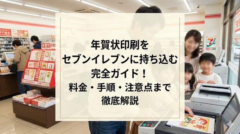 年賀状印刷をセブンイレブンに持ち込む完全ガイド！料金・手順・注意点まで徹底解説