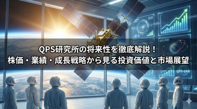 QPS研究所の将来性を徹底解説！株価・業績・成長戦略から見る投資価値と市場展望