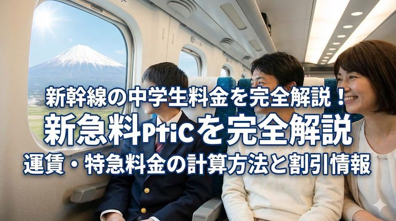 新幹線の中学生料金を完全解説！運賃・特急料金の計算方法と割引情報
