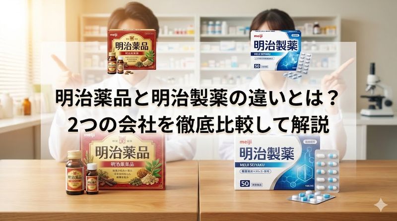 明治薬品と明治製薬の違いとは？2つの会社を徹底比較して解説